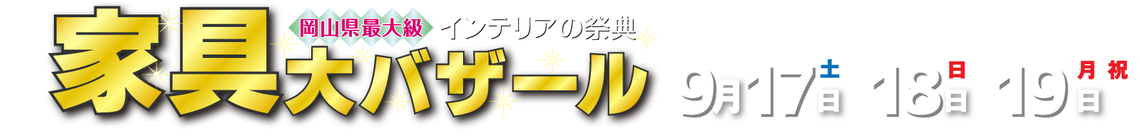 岡山県最大級 インテリアの祭典 家具大バザール 9月17日・18日・19日
