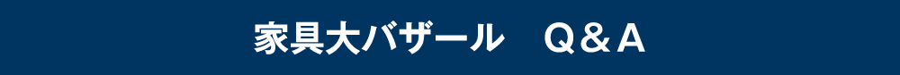 家具大バザール　Ｑ＆Ａ