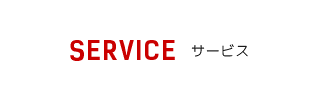 Service　サービス