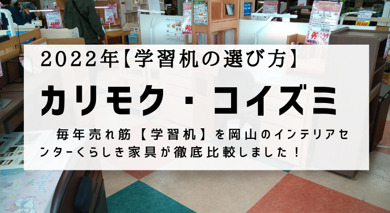 【2022年】学習机の選び方｜コイズミとカリモクおすすめ6選を徹底比較画像