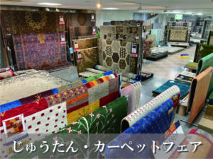 岡山インテリアセンターくらしき・じゅうたん展示画像