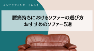 腰痛持ちにおけるソファーの選び方とおすすめのソファー5選画像