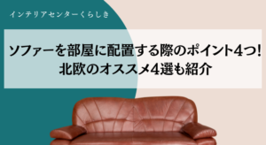 ソファーを部屋に配置する際のポイント4つ！北欧のオススメ4選も紹介画像