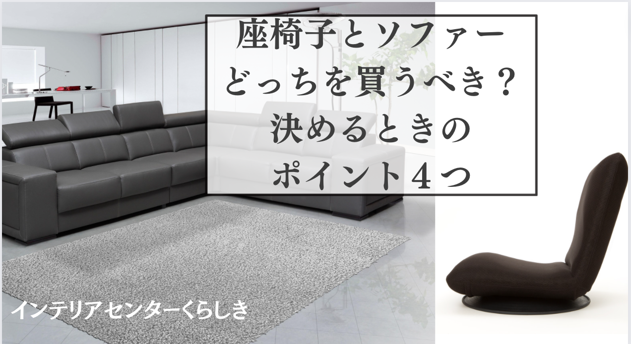 座椅子とソファどっちを買うべき？決めるときのポイント４つ画像