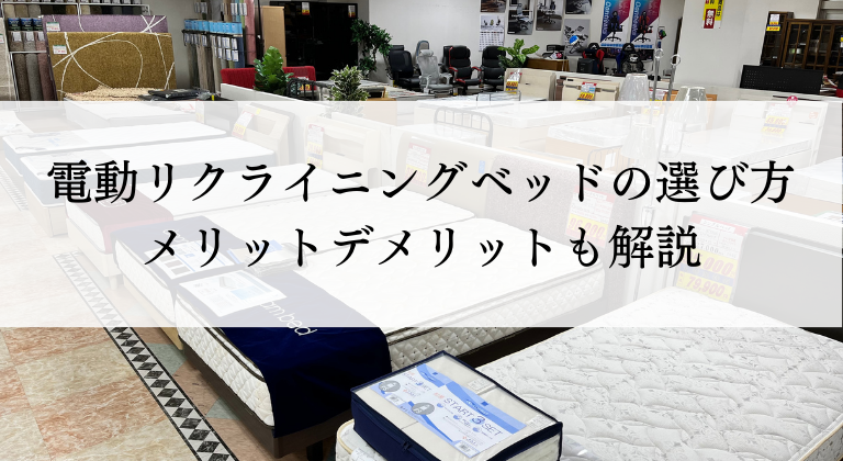 電動リクライニングベッドの選び方｜メリットデメリットも解説