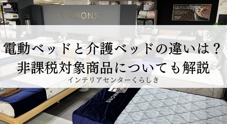 電動ベッドと介護ベッドの違いは？非課税対象商品についても解説