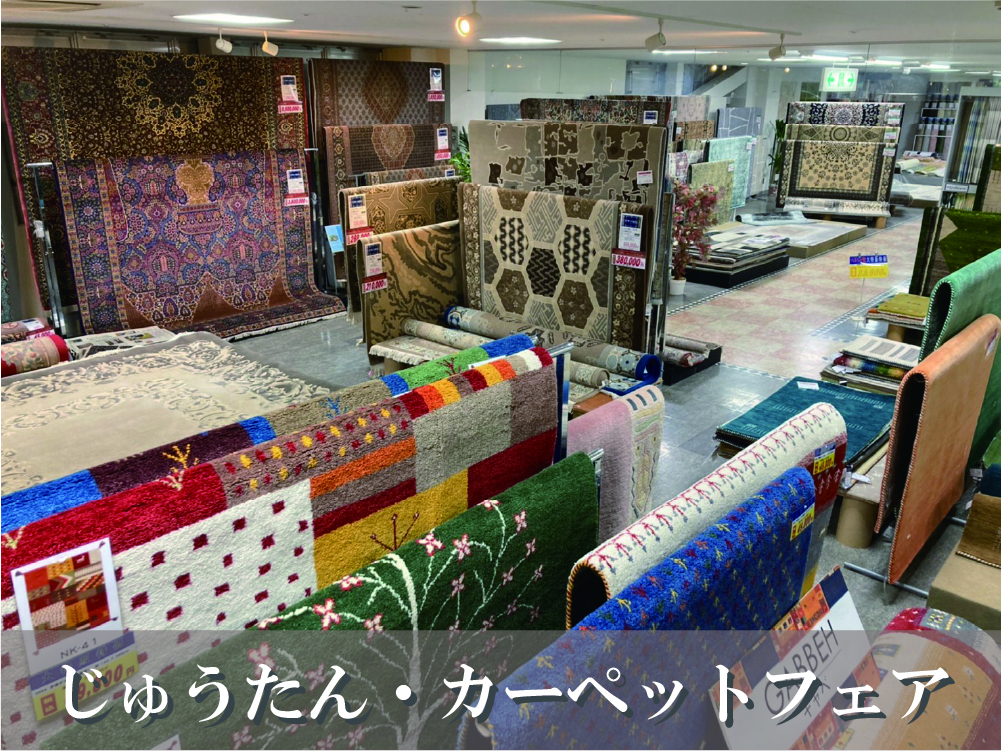 岡山・インテリアセンターくらしき　カーペット絨毯展示画像